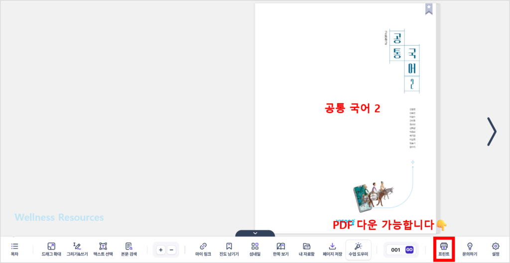 비상교육 공통국어 1, 2(강호영) 교과서·자습서·평가문제집 답지 PDF: 홈페이지 바로가기 6 비상교육 공통국어