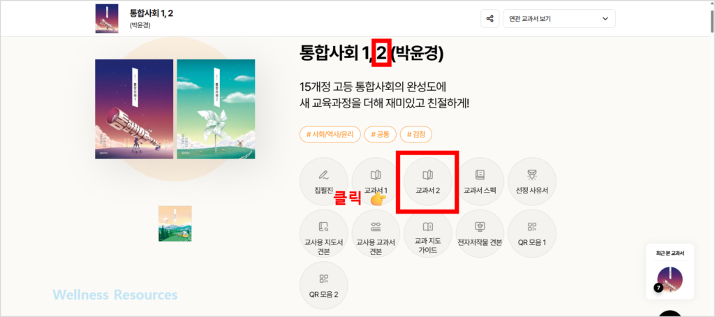 천재 통합사회 1, 2 교과서·자습서 답지 PDF: 홈페이지 URL 바로가기 5 천재 통합사회2