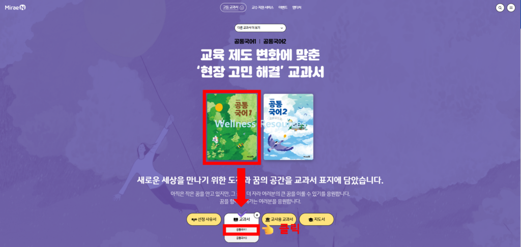 미래엔 공통국어 1, 2 교과서 PDF: 홈페이지 URL 바로가기 2 미래엔 공통국어1