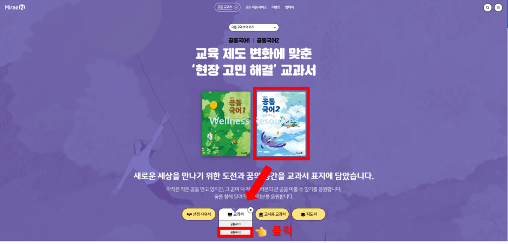 미래엔 공통국어 1, 2 교과서 PDF: 홈페이지 URL 바로가기 5 미래엔 공통국어2