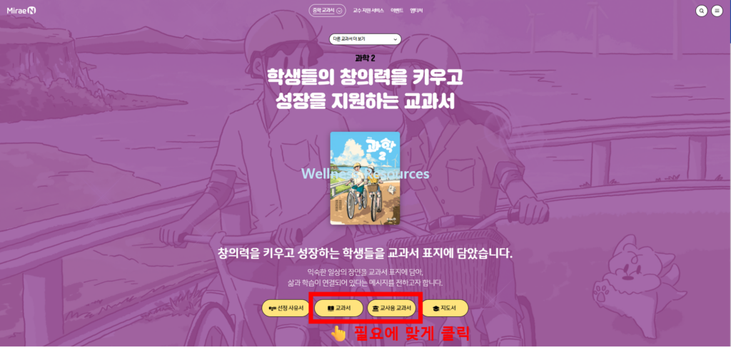 미래엔 중2 과학 교과서 PDF: 홈페이지 URL 바로가기 2 미래엔
과학
교과서
PDF