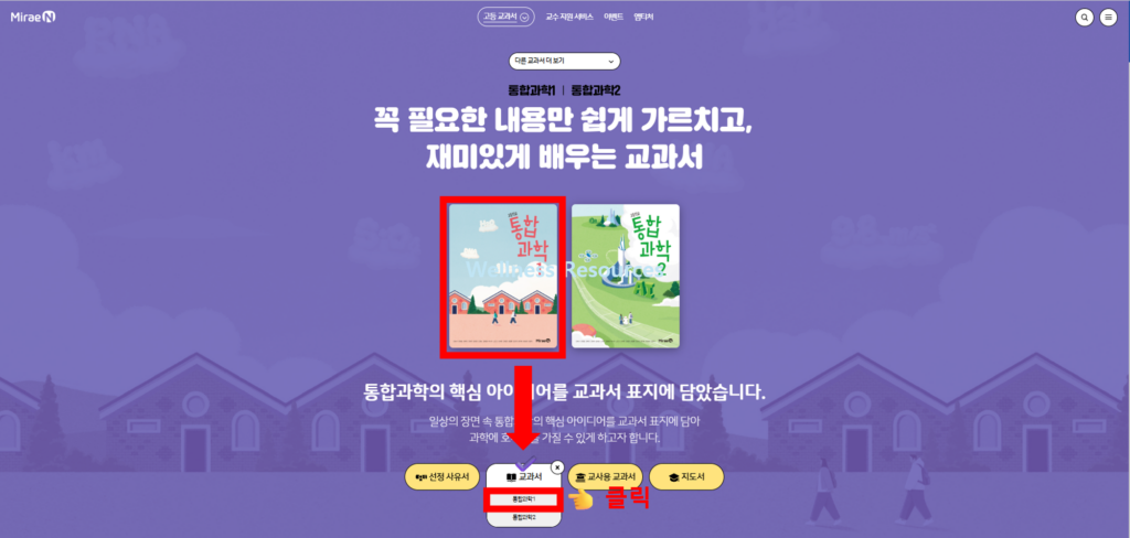 미래엔 통합과학 1, 2 교과서 PDF: 홈페이지 URL 바로가기 2 미래엔 통합과학1