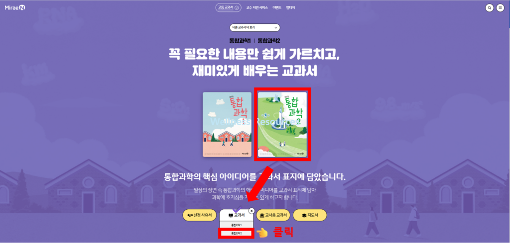 미래엔 통합과학 1, 2 교과서 PDF: 홈페이지 URL 바로가기 5 미래엔 통합과학2